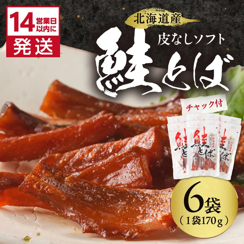 《14営業日以内に発送》北海道産 皮なしソフト鮭とば 170g×6袋 ( 加工品 鮭 サケ さけ しゃけ サーモン 鮭とば セット おつまみ おやつ 肴 皮なし ソフト 柔らかい )【035-0051】