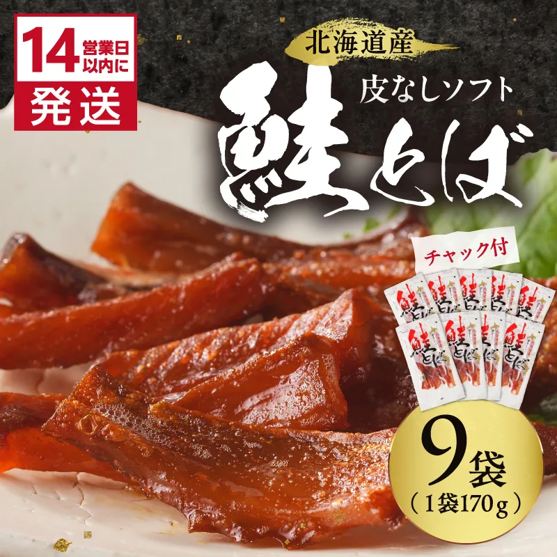 《14営業日以内に発送》北海道産 皮なしソフト鮭とば 170g×9袋 ( 加工品 鮭 サケ さけ しゃけ サーモン 鮭とば セット おつまみ おやつ 肴 皮なし ソフト 柔らかい )【035-0054】