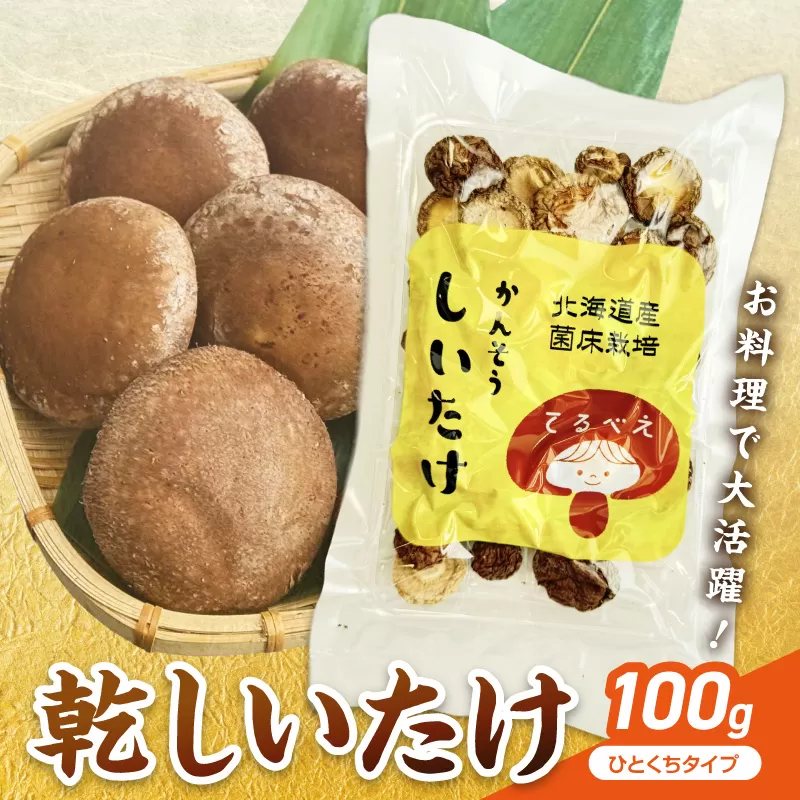 乾しいたけひと口 ( しいたけ 椎茸 シイタケ きのこ キノコ 乾燥 )【038-0011】