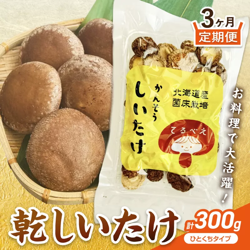 【3ヶ月定期便】北海道産 菌床栽培 乾燥椎茸 丸干し 100g ( 野菜 きのこ キノコ 椎茸 しいたけ シイタケ 乾物 定期便 一口サイズ 煮物 お吸い物 炊き込みご飯 出汁 )【999-0257】