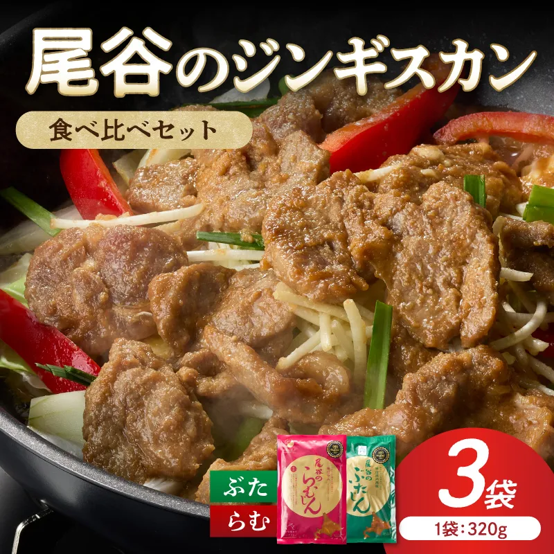 尾谷のジンギスカン 食べ比べ(味付ラム320g×1袋・豚320g×2袋)×1セット ( 北海道 肉 羊肉 ラム肉 じん ジンギスカン 豚肉 食べ比べ セット 詰め合わせ )【045-0012】