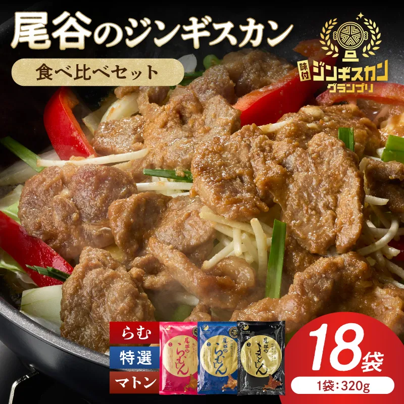 尾谷のラムジンギスカン3種(ラム・特選・マトン) 食べ比べ 各320g×6袋セット ( ジンギスカン ラム ラム肉 らむ 食べ比べ セット )【045-0056】