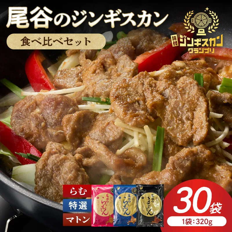尾谷のラムジンギスカン3種(ラム・特選・マトン) 食べ比べ 各320g×10袋セット ( ジンギスカン ラム ラム肉 らむ 食べ比べ セット )【045-0057】
