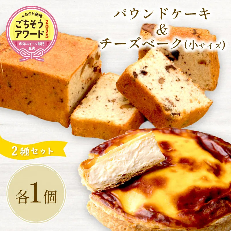 チーズベーク小とパウンドケーキのセット ( お中元 贈答 ギフト チーズベーク チーズケーキ パウンドケーキ セット スイーツ おやつ )【051-0023】
