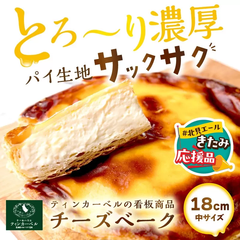 【北見応援返礼品】北海道 とろ～り濃厚。チーズベーク 中 ( チーズ チーズベーク ティンカーベル 濃厚 北海道 ふるさと納税 チーズケーキ 北見市 スイーツ お菓子 パイ生地 )【051-0020-yell】