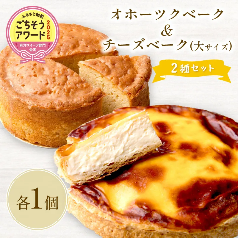 チーズベーク(大)とオホーツクベークのセット ( ケーキ スイーツ お菓子 ふるさと納税 チーズケーキ チーズ ギフト お中元 贈答 )【051-0022】