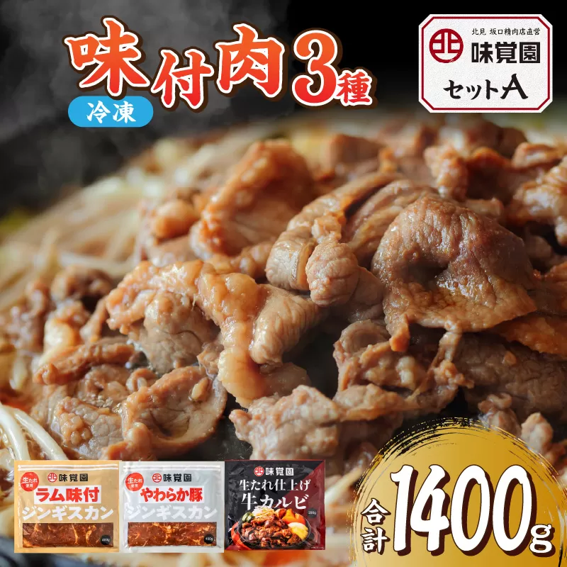 味覚園セットA ( ラム ジンギスカン カルビ 肉 )【054-0013】