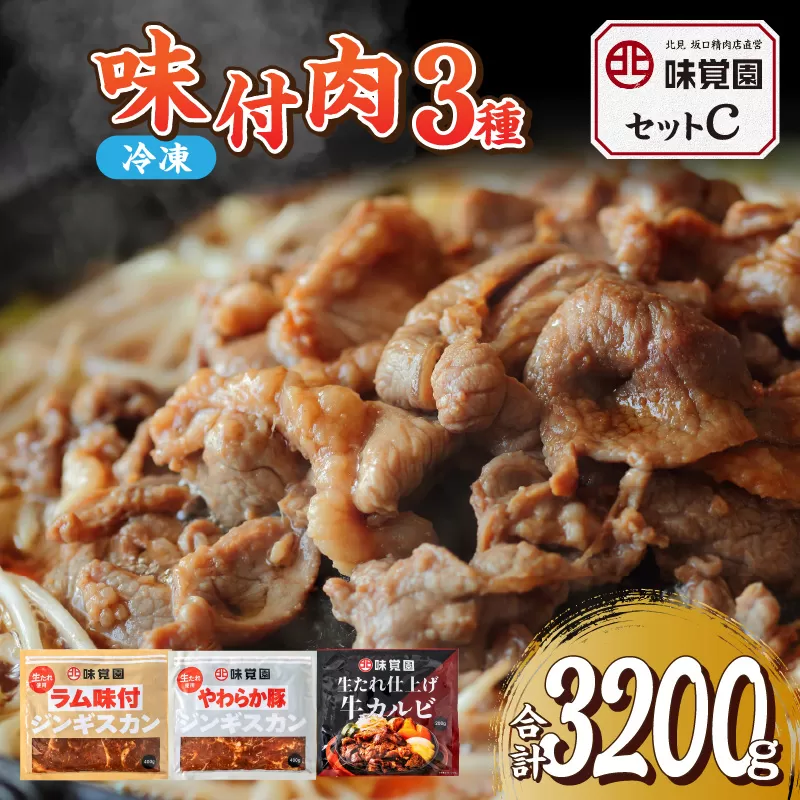 味覚園セットC ( ラム ジンギスカン カルビ )【054-0015】