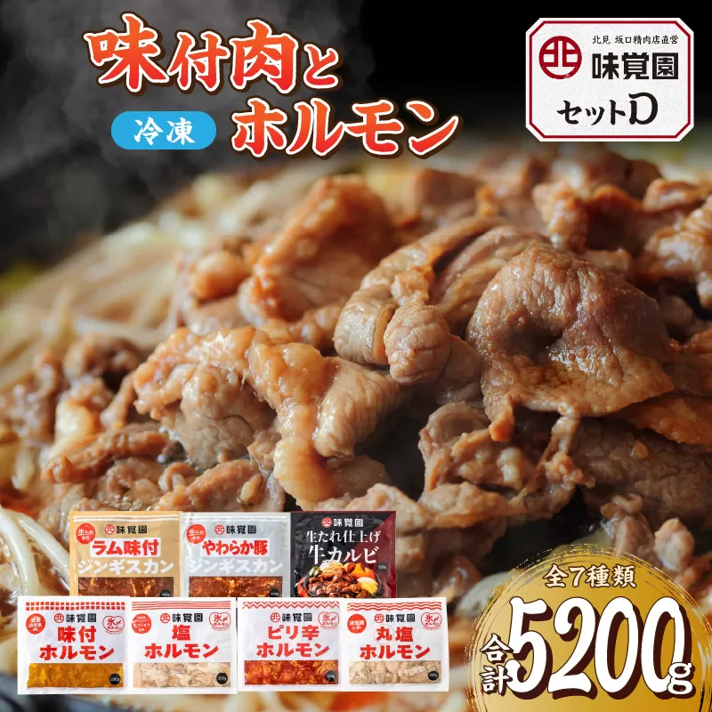 味覚園セットD ( ラム ジンギスカン カルビ ホルモン )【054-0016】