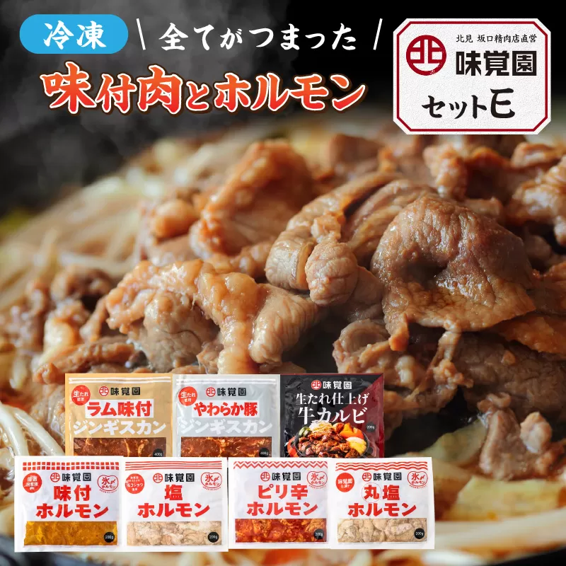 味覚園セットE ( ラム ジンギスカン カルビ ホルモン )【054-0017】