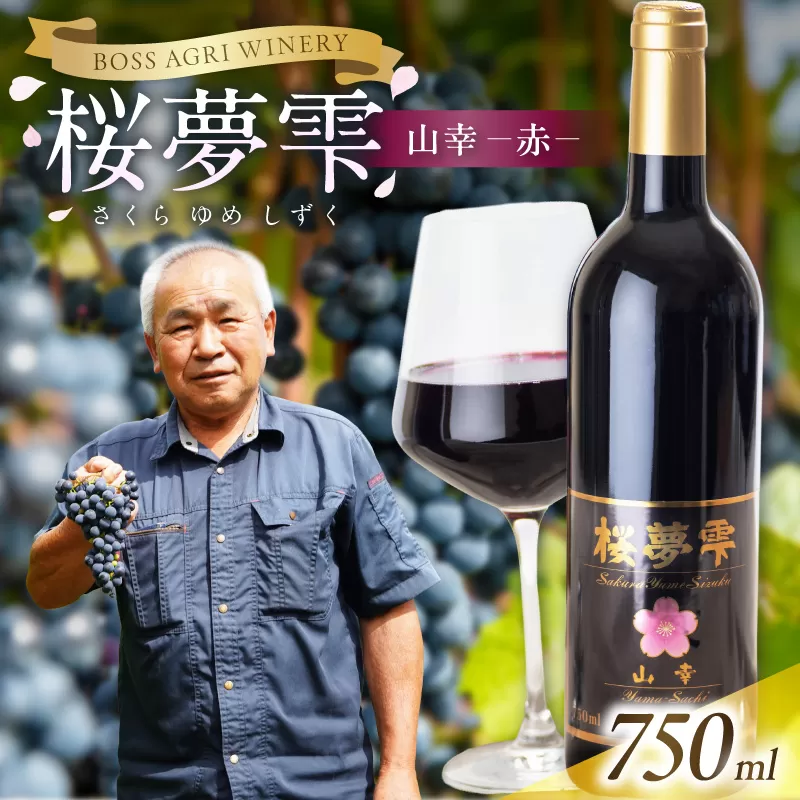【オホーツクブランド認証ワイン】北見産ぶどう100％のワイン 桜夢雫 山幸(赤)( 山幸 赤 ワイン 北見市産ぶどう ぶどう 赤ワイン オホーツク ディナー )【075-0006-2023】
