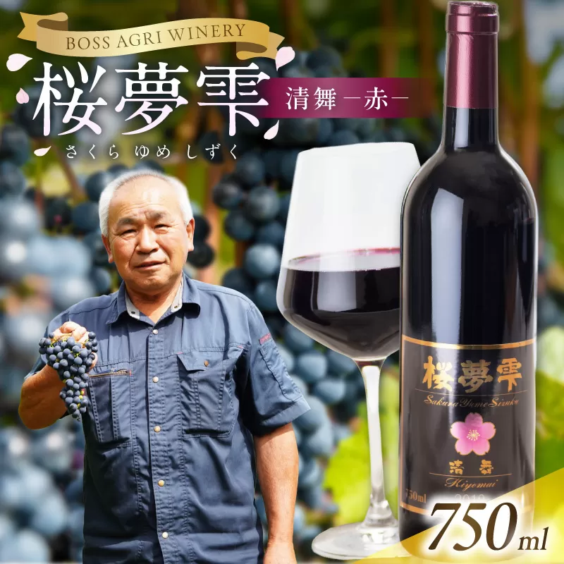 【オホーツクブランド認証ワイン】北見産ぶどう100％のワイン 桜夢雫 清舞(赤)( 清舞 赤 ワイン 北見市産ぶどう ブドウ 赤ワイン オホーツク ディナー )【075-0007】