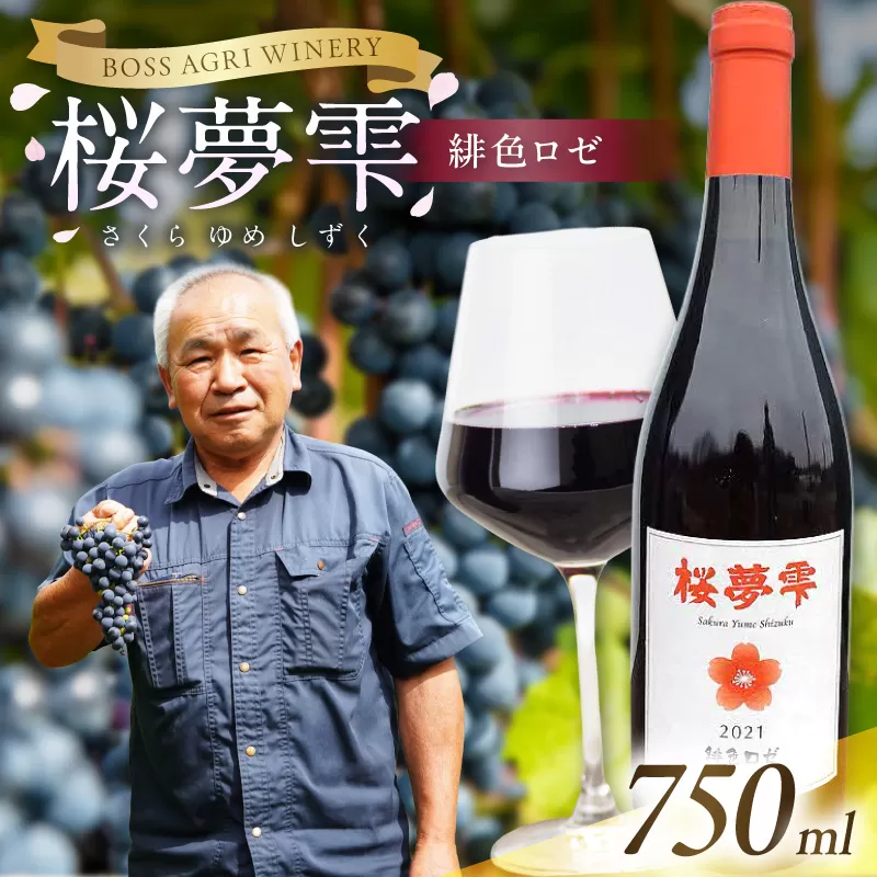 北見産ぶどう100％のワイン 桜夢雫 緋色ロゼ ( ワイン 国産 ブドウ ロゼ 辛口 750ml )【075-0009】