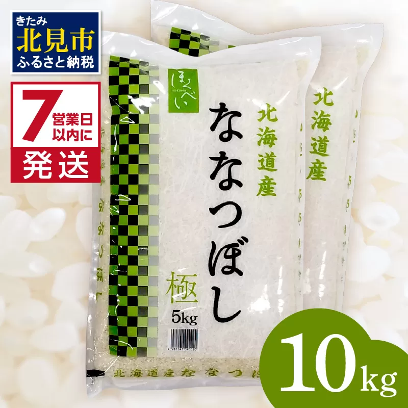 《7営業日以内に発送》令和7年産 ななつぼし 10kg 北海道産 極 精白米 最高ランク 特A ( お米 米 精米 5キロ 10キロ 北海道産 精白米 )【080-0084】