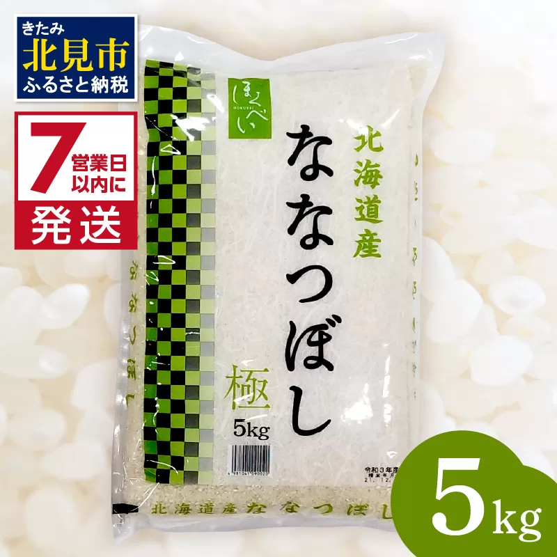 《7営業日以内に発送》令和7年産 ななつぼし 5kg 北海道産 極 精白米 最高ランク 特A ( お米 米 精米 5キロ 北海道産 精白米 )【080-0085】