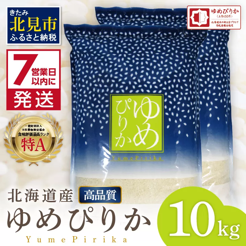《7営業日以内に発送》令和7年産 高品質 (ブランド協議会認証マーク付き) ゆめぴりか 10kg 北海道産 厳撰 精白米 ( お米 米 白米 北海道 精米 10キロ 5kg ごはん ライス 特A ふるさと納税 )【080-0088】