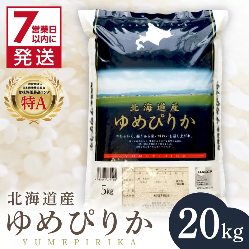《7営業日以内に発送》令和7年産 厳撰ゆめぴりか 20kg 北海道産 精白米 ( お米 米 白米 北海道 精米 5kg ごはん ライス 特A ふるさと納税 )【080-0098】