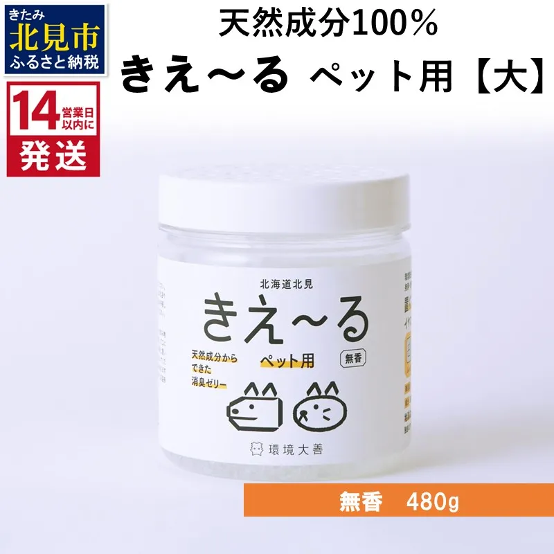 《14営業日以内に発送》消臭ゼリー きえ～るD ペット用 ゼリータイプ【大】無香 480g×1 ( 消臭 消臭剤 消臭液 ゼリー バイオ バイオ消臭 天然成分 ペット )【084-0244】