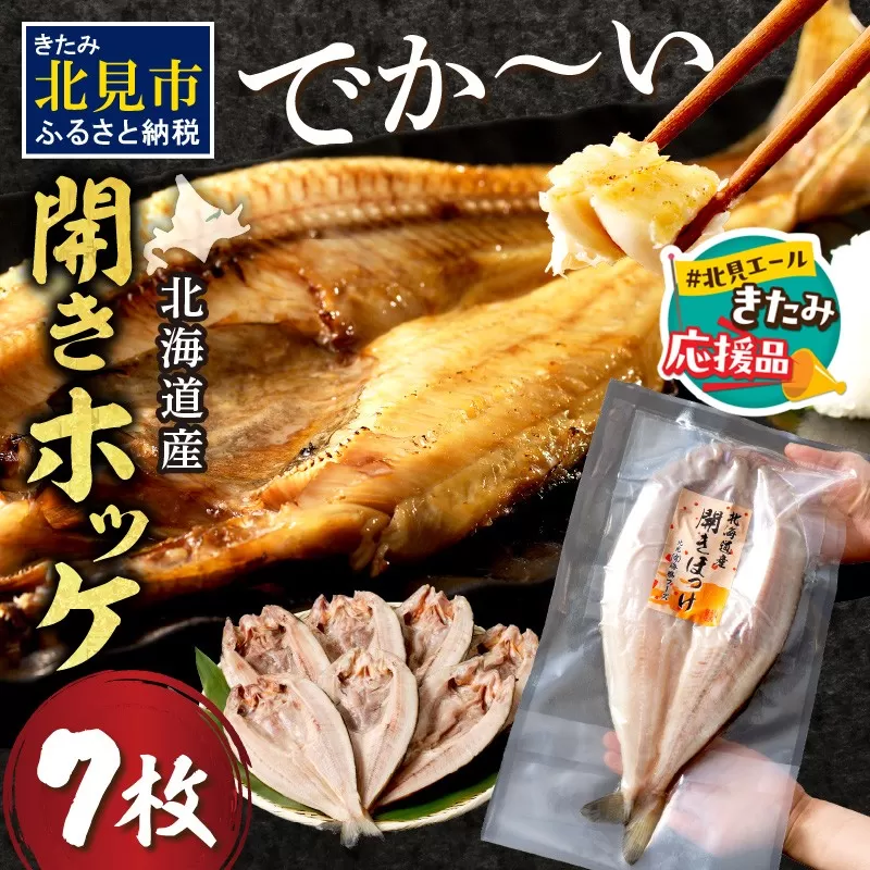 【北見応援返礼品】北海道産開きほっけ 7枚入り ( 海鮮 魚 ほっけ 開き 北海道 急速冷凍 美味しい グリル 焼くだけ ジューシー 贈答 ギフト 贈り物 お中元 御中元 お祝い ふるさと納税 ホッケ 人気 )【094-0047-yell】