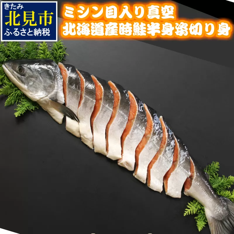 ミシン目入り真空北海道産時鮭半身姿切り身 ( 鮭 魚介類 海鮮 サケ 北海道 )【094-0110】