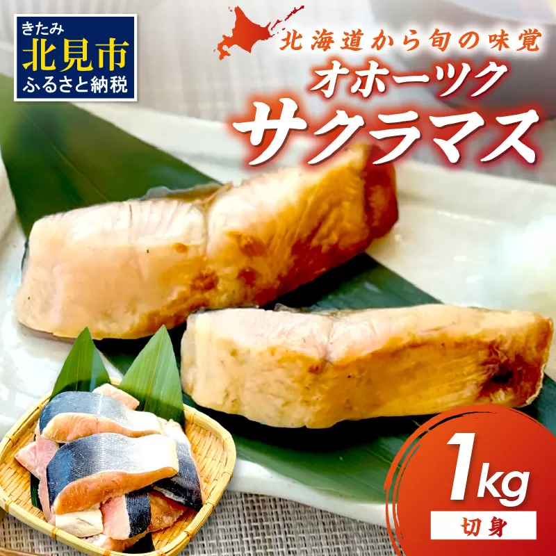 オホーツク サクラマス 切り身 1kg ( マス 鱒 海鮮 魚介類 切身 )【094-0073】