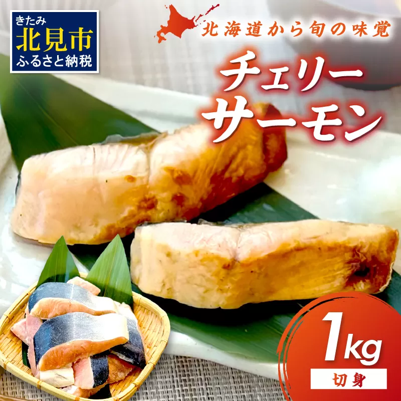 チェリーサーモン 切り身 1kg ( サクラマス マス 鱒 海鮮 魚介類 切身 )【094-0074】