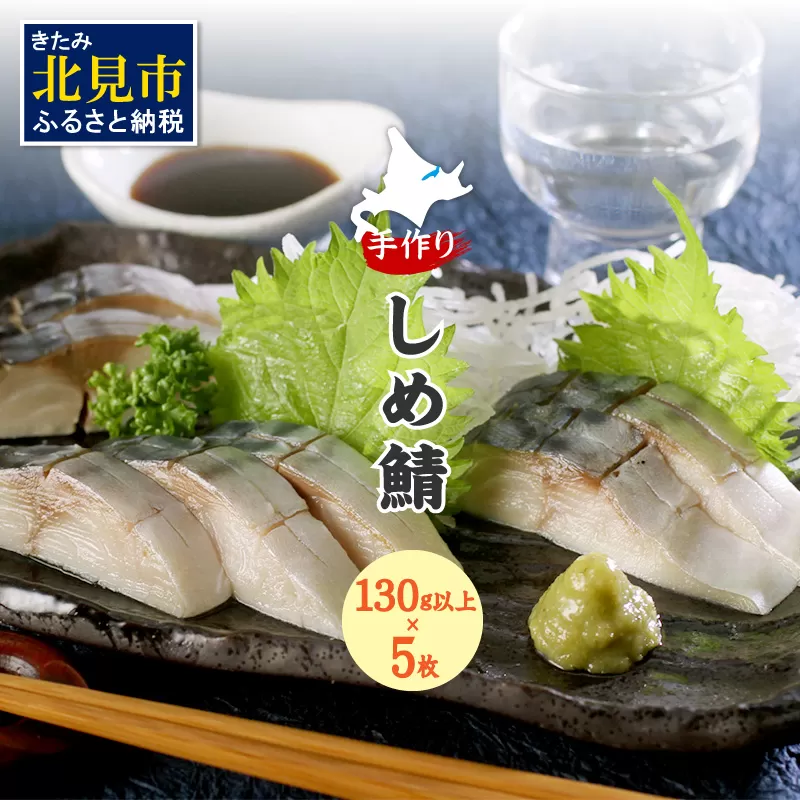 手作りしめ鯖 大130g以上×5枚 ( 海鮮 さば サバ 鯖 しめ鯖 しめさば 小分け 贈答 お中元 お歳暮 )【094-0089】