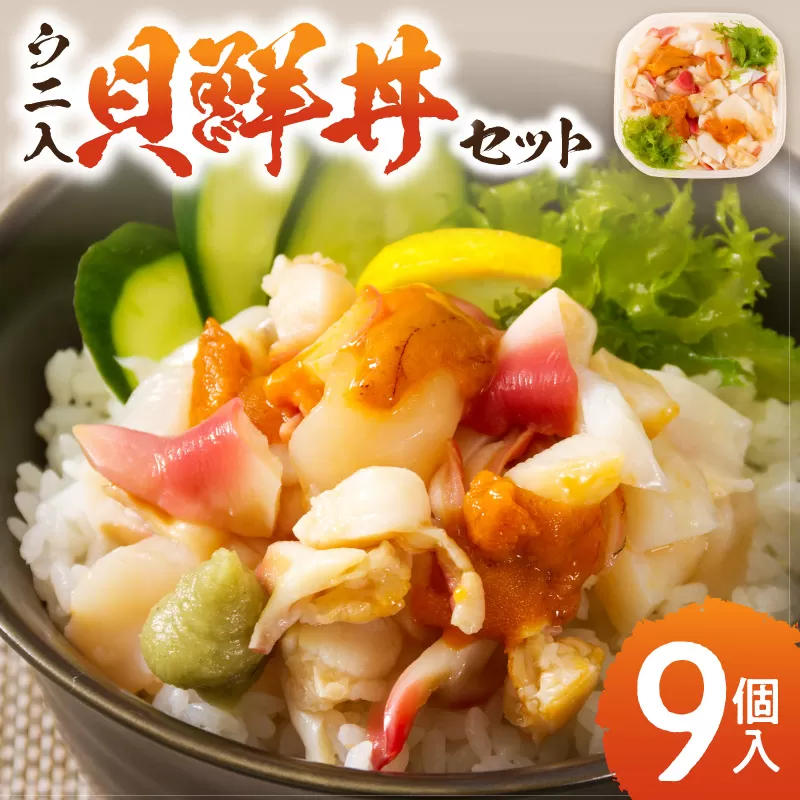 北海道の貝を堪能！ウニ入り！北海道産貝鮮丼セット9個入 ( うに ウニ 雲丹 貝 かい 海鮮丼 海鮮 魚介類 丼 ふるさと納税 )【094-0098】