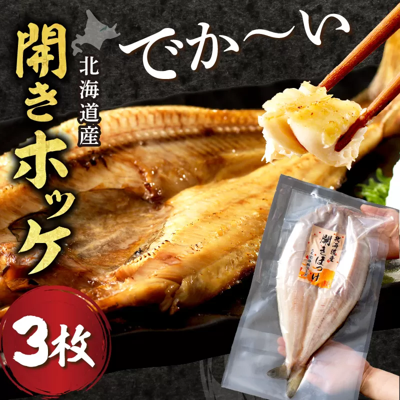 北海道産開きほっけ 3枚入り ( 海鮮 魚 ほっけ 開き 北海道 急速冷凍 美味しい グリル 焼くだけ ジューシー 贈答 ギフト 贈り物 お中元 御中元 お祝い ふるさと納税 ホッケ 人気 )【094-0104】