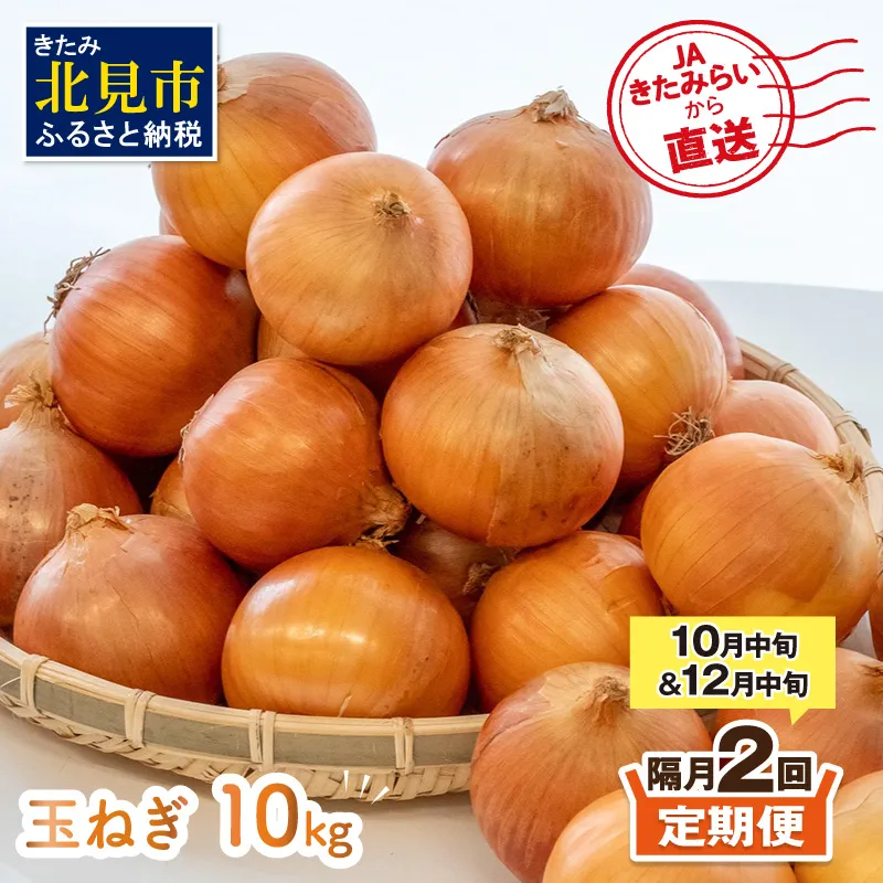【隔月2回(10月・12月)定期便】JAきたみらいから直送する新鮮玉ねぎ 10kg Lサイズ以上 ( 野菜 定期便 玉葱 たまねぎ 期間限定 )【999-0006-2026】