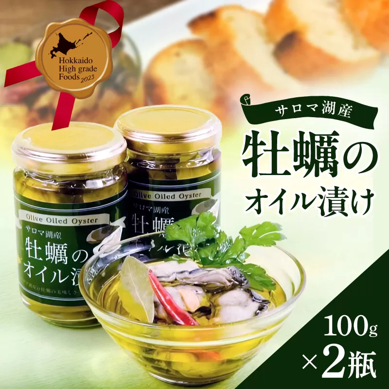 サロマ湖産 牡蠣のオイル漬け ( 牡蠣 カキ かき オイル漬け オリーブオイル 瓶詰め セット )【107-0005】