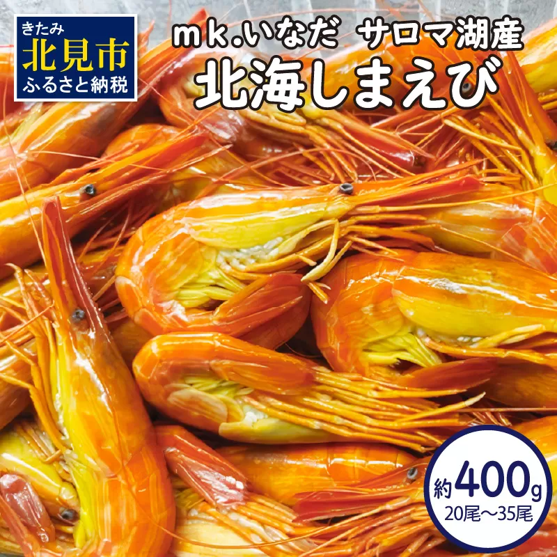 【予約:2026年7月中旬から順次発送】サロマ湖産 北海しまえび 約400g 20尾~35尾 ( 海老 エビ 魚介類 冷凍 )【113-0010】