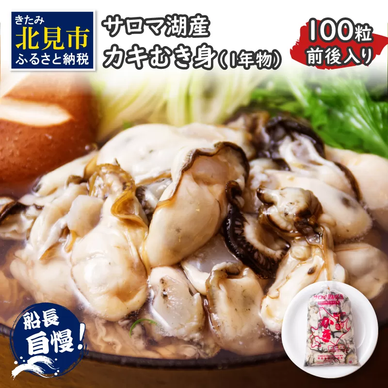 【予約：2026年10月下旬から順次発送】海のミルク サロマ湖産 カキ むき身 1kg ( 牡蠣 かき 1キロ 魚介 海鮮 貝 ふるさと納税 ) 【114-0003-2026】