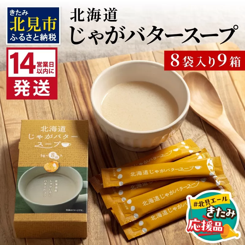 【北見応援返礼品】《14営業日以内に発送》大地の恵み北海道じゃがバタースープ 8袋×9箱 ( スープ じゃがバター じゃがいもスープ 即席 ふるさと納税 )【125-0035-yell】
