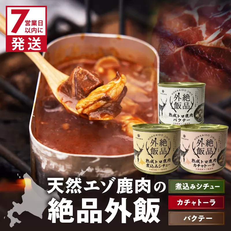 《7営業日以内に発送》北海道熟成 トロ鹿肉の缶詰 3缶セット バクテー・カチャトーラ・煮込みシチュー ( エゾ鹿 エゾシカ 肉 熟成 缶詰 北海道 ジビエ キャンプ アウトドア )【125-0083】