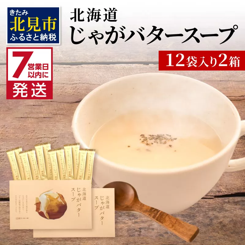 《7営業日以内に発送》大地の恵み北海道じゃがバタースープ 12袋×2箱 ( スープ じゃがバター じゃがいもスープ 即席 ふるさと納税 )【125-0086】