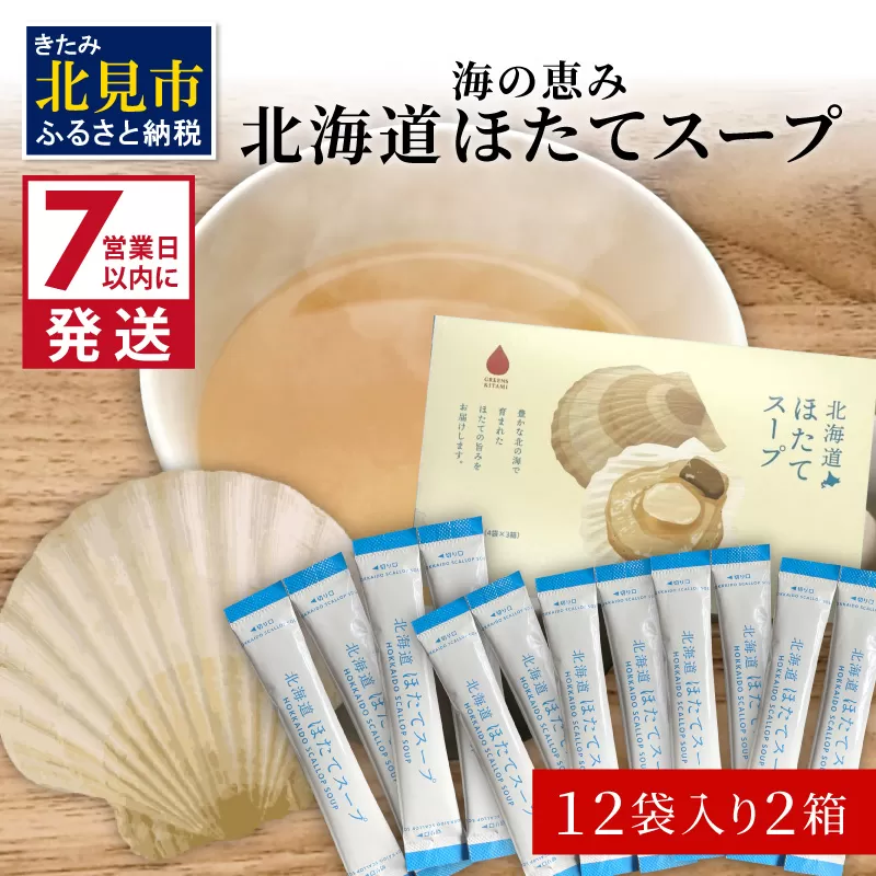 《7営業日以内に発送》海の恵み 北海道ほたてスープ 12袋×2箱 ( ふるさと納税 ほたて 帆立 スープ 小分け 即席 簡単 粉末 調味料 )【125-0087】