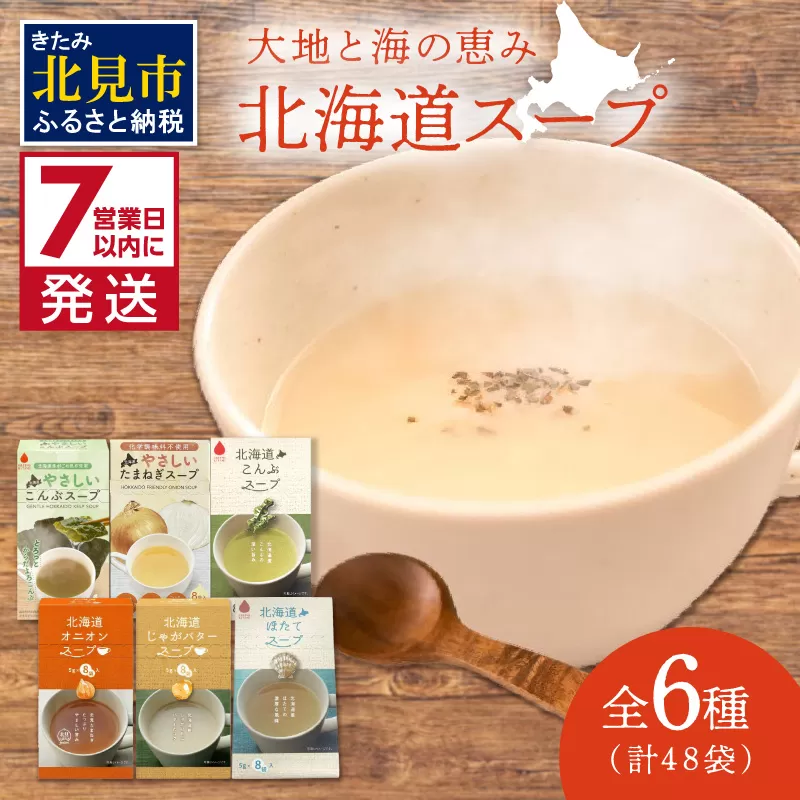 《7営業日以内に発送》全6種セット！大地と海の恵み北海道スープ 6種×8袋 ( 帆立 野菜 簡単 粉末 スープ )【125-0088】