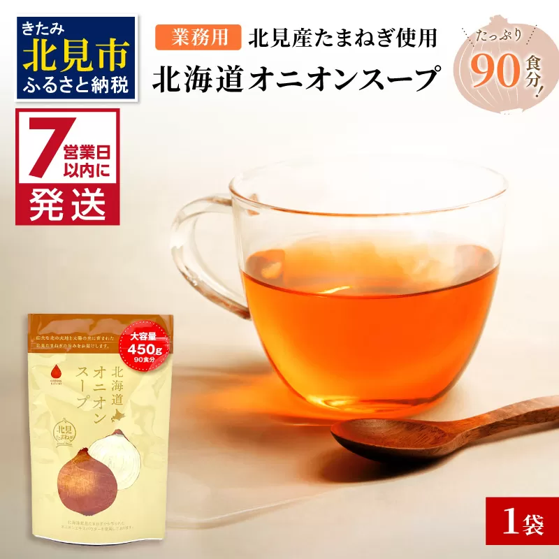 《7営業日以内に発送》たっぷり90食分!業務用北海道オニオンスープ 450g×1袋 ( 玉ねぎ スープ 加工品 粉末 簡単 )【125-0090】