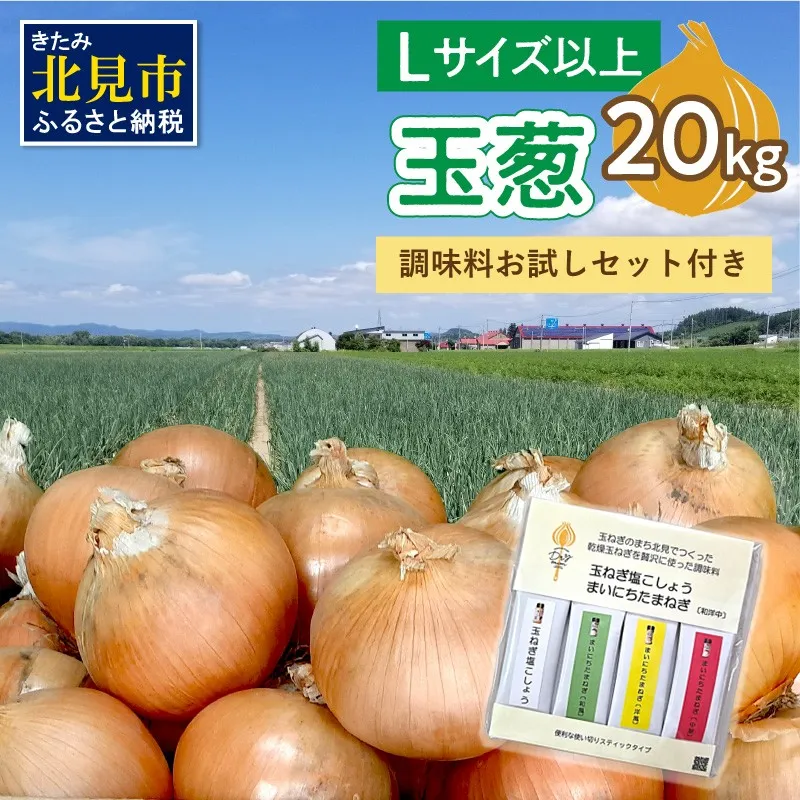 【予約：2026年12月から順次発送】玉葱 20kg Lサイズ以上 HOKUSHIN SEASONINGS 調味料 お試しセット付き ( タマネギ 玉ねぎ 野菜 調味料 塩コショウ スパイス セット )【148-0025】