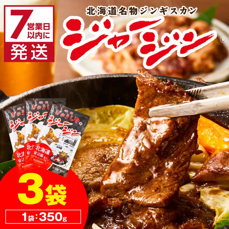 《7営業日以内に発送》ジャージー牛のジンギスカン ジャージン 350g×3パック ( ジンギスカン 牛 肉 おかず 鍋 晩ご飯 )【182-0001】