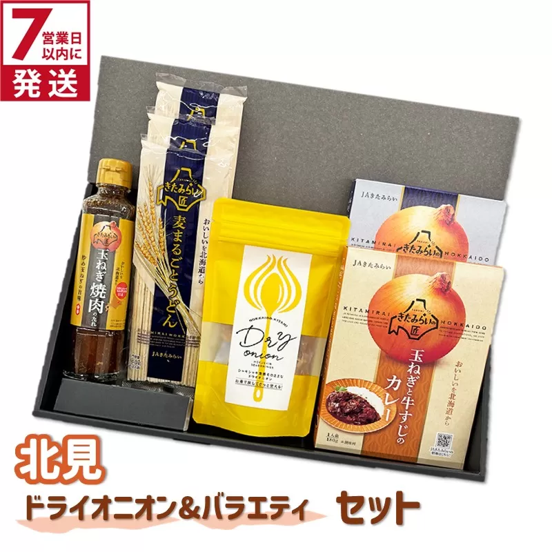《7営業日以内に発送》北見ドライオニオン&バラエティセット ( 玉ねぎ たまねぎ オニオン カレー レトルト 調味料 うどん ギフト 贈り物 )【186-0010】