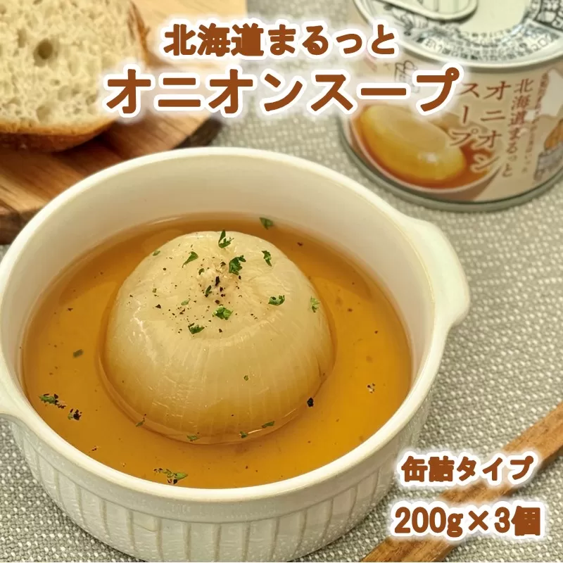 北海道まるっとオニオンスープ 缶詰タイプ 3個 ( 玉ねぎ たまねぎ 加工品 スープ 簡単 )【188-0011】