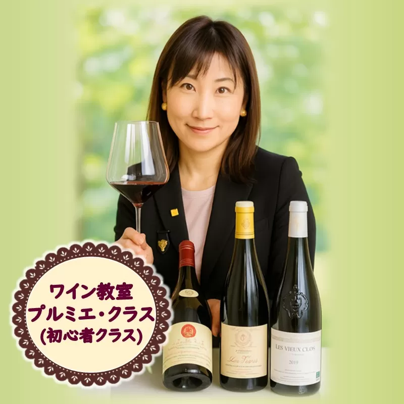 北見市ワイン教室 プルミエ・クラス 初心者クラス ( 体験 ワイン イタリア料理 フランス料理 ペアリング 北海道 )【189-0006】