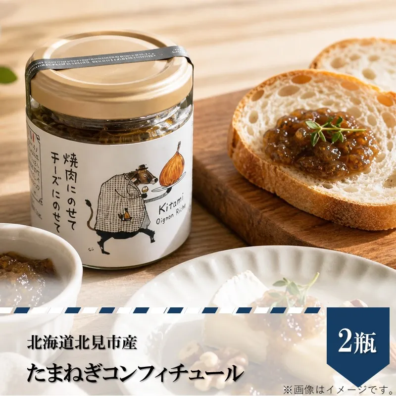 北海道北見市産 たまねぎコンフィチュール 2瓶 ( 玉ねぎ たまねぎ ジャム コンフィチュール )【189-0025】