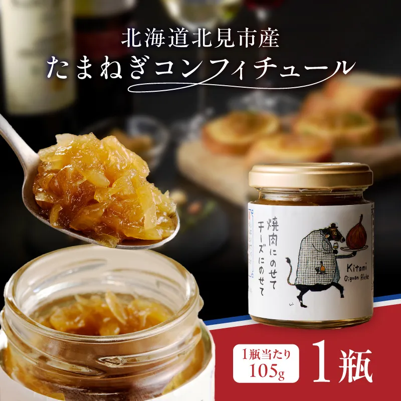 北海道北見市産 たまねぎコンフィチュール 1瓶 ( 玉ねぎ たまねぎ ジャム コンフィチュール )【189-0024】