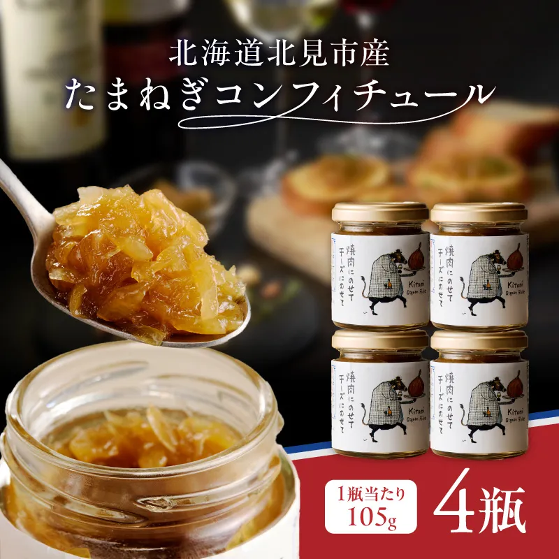 北海道北見市産 たまねぎコンフィチュール 4瓶 ( 玉ねぎ たまねぎ ジャム コンフィチュール )【189-0027】