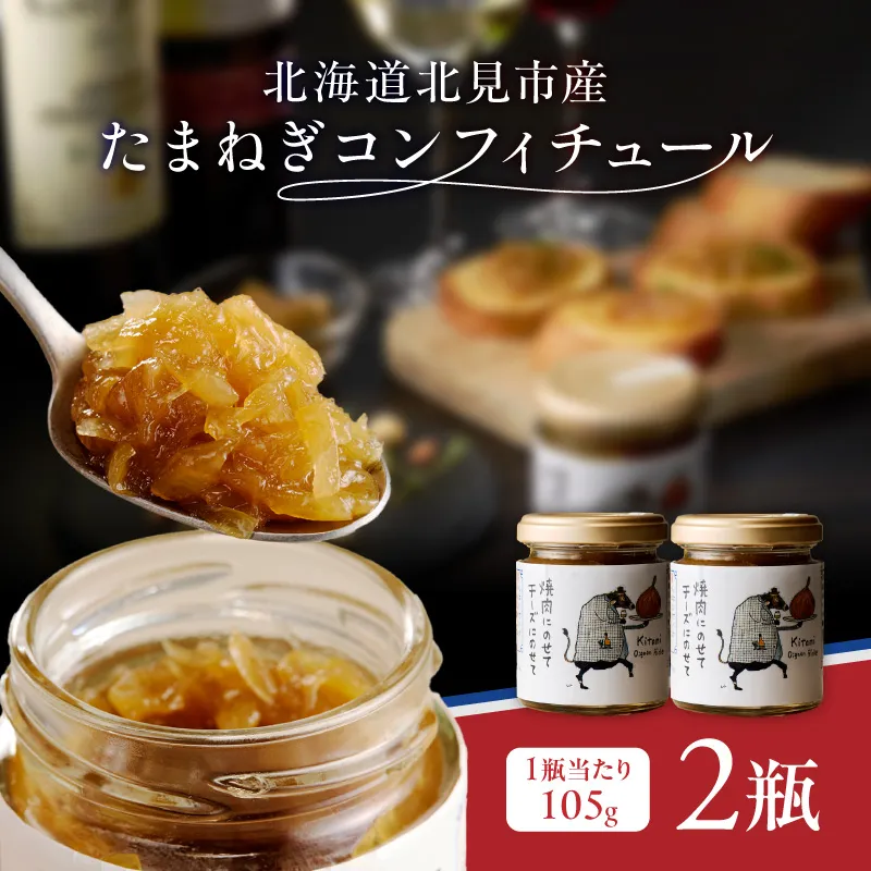 北海道北見市産 たまねぎコンフィチュール 2瓶 ( 玉ねぎ たまねぎ ジャム コンフィチュール )【189-0025】