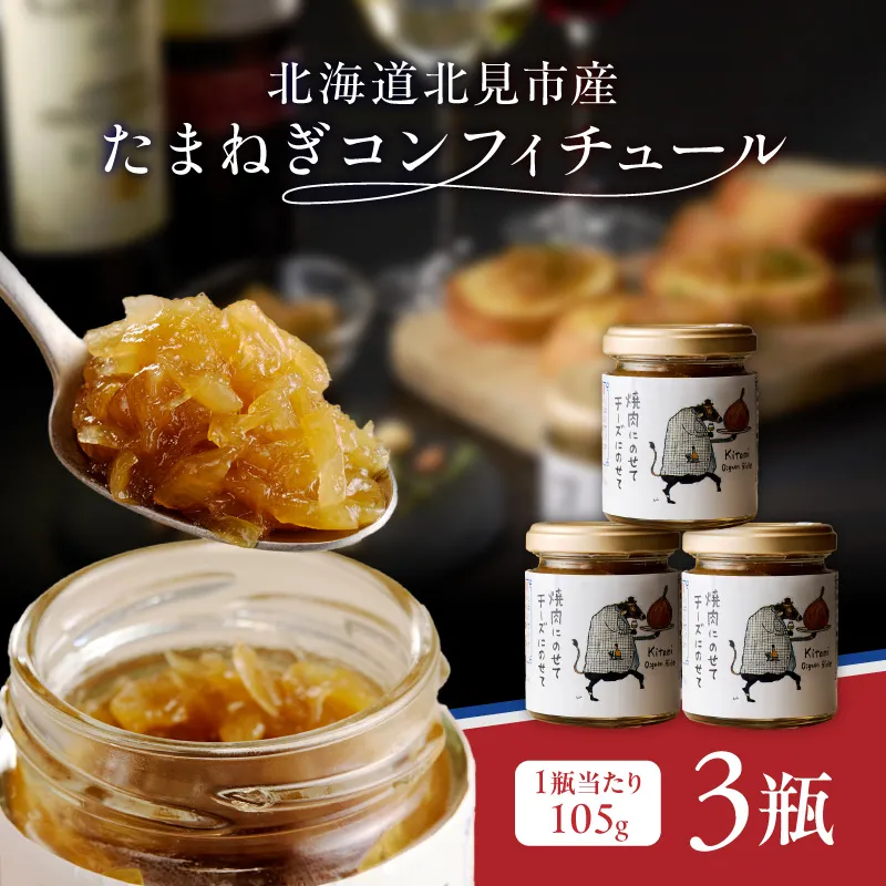北海道北見市産 たまねぎコンフィチュール 3瓶 ( 玉ねぎ たまねぎ ジャム コンフィチュール )【189-0026】