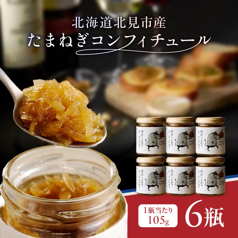 北海道北見市産 たまねぎコンフィチュール 6瓶 ( 玉ねぎ たまねぎ ジャム コンフィチュール )【189-0028】
